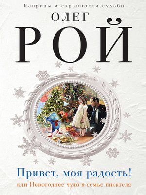 cover image of Привет, моя радость! или Новогоднее чудо в семье писателя